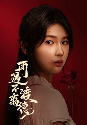 【再遇不渡离德】70集短剧全集夸克畅快播