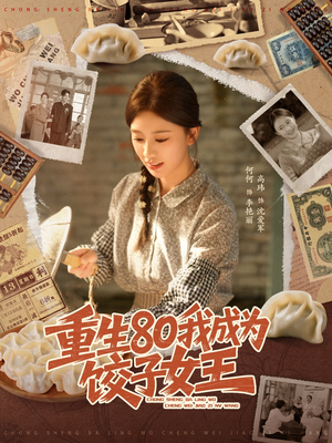 【重生80我成为饺子女王】74集在线短剧免费尽情看