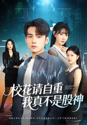 【校花请自重，我真不是股神】66集精彩短剧在线快看