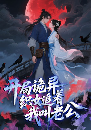 【开局诡异织女追着我叫老公】43集短剧在线免费畅看