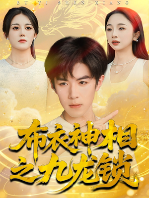 【布衣神相之九龙锁】71集短剧在线高清观看
