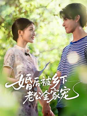 【婚后被乡下老公全家宠】50集短剧免费在线全集览