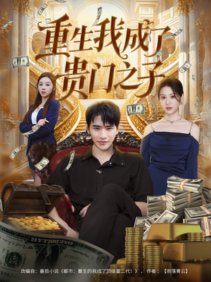 【重生我成了贵门之子】78集在线短剧完整版播放