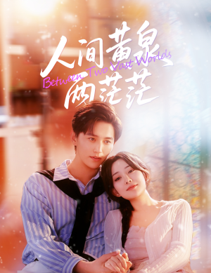 【人间黄泉两茫茫】60集短剧免费全集在线览