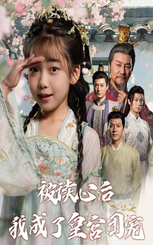 【被读心后我成了皇官团宠】46集全网短剧免费全集观看
