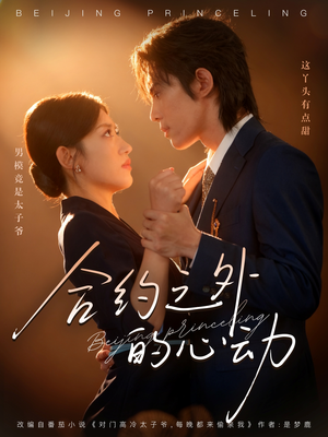 【合约之外的心动】80集夸克网盘短剧全集看