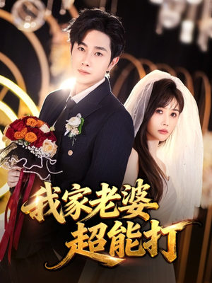 【我家老婆超能打】60集短剧在线高清免费观看