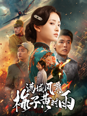 【满城风絮梅子黄时雨】58集免费短剧全集快看