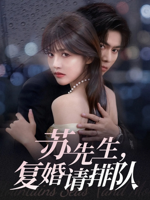 【苏先生，复婚请排队】70集全集短剧在线免费赏
