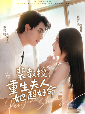 【裴教授，重生夫人她超好命】77集短剧免费全集高清览