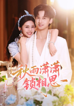 【秋雨潇潇锁相思】63集在线短剧免费观看