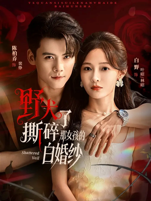 【野犬撕碎了那女孩的白婚纱】78集短剧免费全集快看