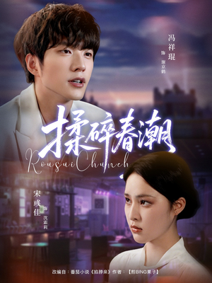 【揉碎春潮】84集短剧免费全集流畅观看