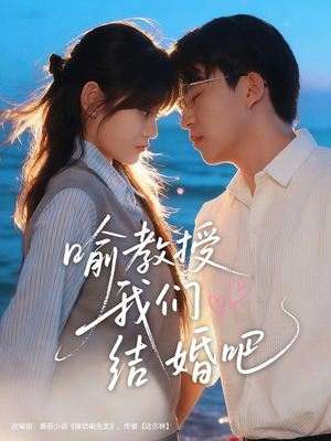 【喻教授我们结婚吧】70集短剧在线免费畅看