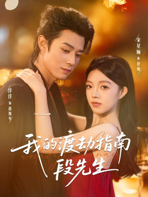 【我的渡劫指南段先生】77集短剧全集免费细看