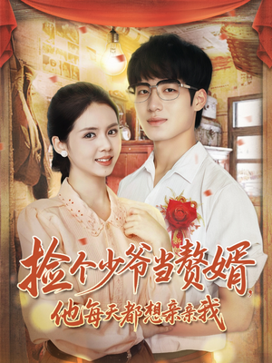 【捡个少爷当赘婿，他每天都想亲亲我】72集全集短剧在线流畅播放