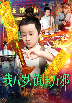 【我八岁镇压万邪】117集短剧免费在线畅快看