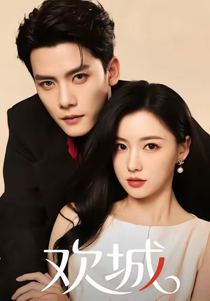 【欢城】60集短剧免费高清在线观看