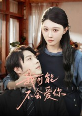 【我可能不会爱你】100集短剧免费全集赏看