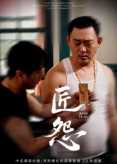 【匠怨】24集免费短剧在线观看集