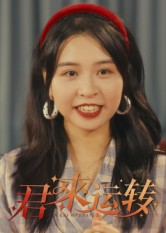 【君来运转】30集在线短剧免费观看