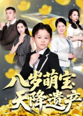【八岁萌宝天降遗产】70集免费短剧在线全集览