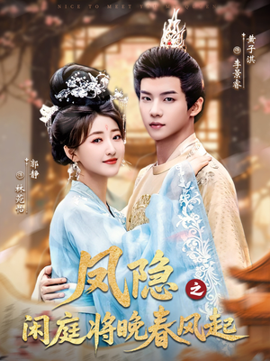 【凤隐之闲庭将晚春风起】82集免费在线短剧观享