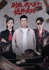 【别跪，我只是个送外卖的】74集短剧免费全集畅享看