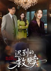 【迟到的救赎】50集精彩短剧无广告观看