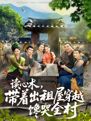 【读心术，带着出租屋穿越馋哭全村】80集短剧免费全集在线观影