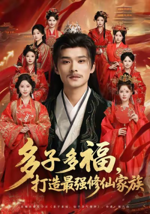 【多子多福打造最强修仙家族】65集在线短剧免费全集看