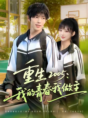 【重生2005我的青春我做主】80集短剧免费全集线上观览