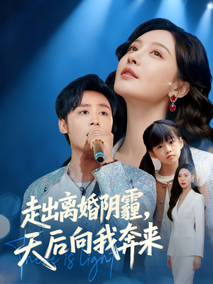【走出离婚阴霾，天后向我奔来】77集夸克网盘短剧观