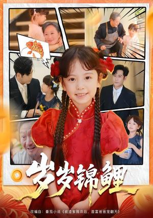 【岁岁锦鲤】59集短剧在线免费全集观