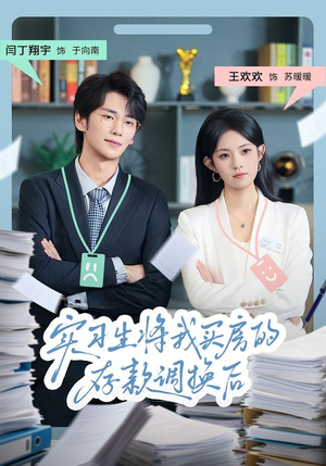 【实习生将我买房的存款调换后】63集短剧免费完整版在线观
