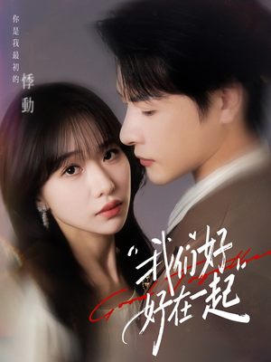 【我们好好在一起】67集在线免费看短剧全集