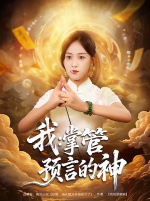 【我掌管预言的神】80集免费短剧在线全集看