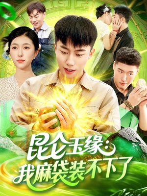 【昆仑玉缘我麻袋装不下了】98集短剧在线全集免费观