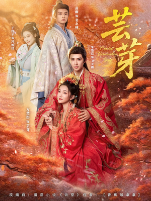 【芸芽】83集全网短剧免费在线观看