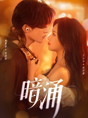 【暗涌】97集短剧全集在线免费瞧看