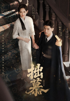 【拙慕】64集短剧免费在线完整观看