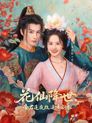 【花仙降世，帝君连夜改追妻剧本】80集短剧免费在线看全集无广告