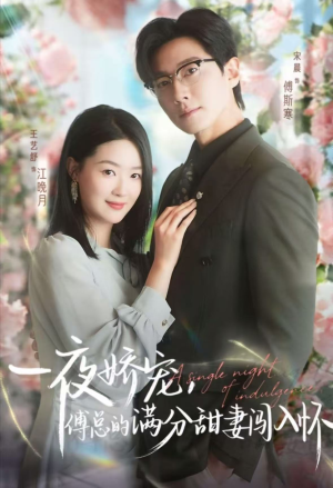 【一夜娇宠，傅总的满分甜妻闯入怀】60集短剧全集免费在线观赏