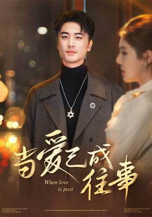 【当爱已成往事】30集短剧免费全集悦看