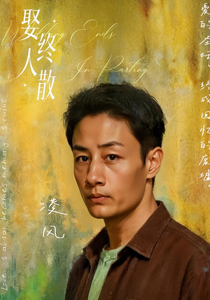 【娶终人散】40集短剧全集免费畅快览
