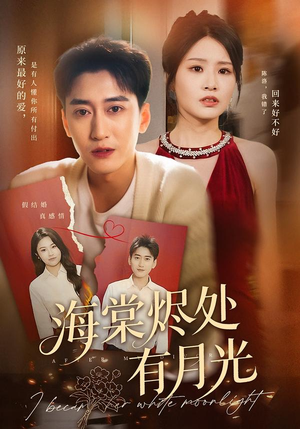 【海棠烬处有月光】70集短剧免费在线尽情看