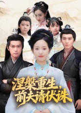 【涅槃重生前夫请伏诛】72集短剧在线播放免费全集