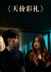 【天价彩礼】20集短剧免费在线畅看全集