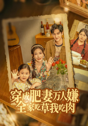 【穿成肥妻万人嫌，全家吃草我吃肉】60集高清短剧免费在线播放