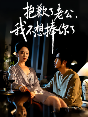 【抱歉了老公，我不想捧你了】38集短剧全集免费看